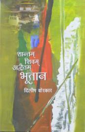 Shantam, Shivam, Advaitam Bhutan (शान्तम शिवम अव्दैतम भूतान)